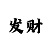 快3大小单双稳赚10大技巧